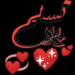 يالله انك تصلحها