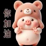小猪熊好可爱啊