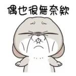 有病就要吃藥，我也很無奈欸