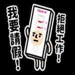 垃圾人 - 職場生存貼圖