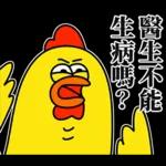 嘎嘎雞尖叫慘叫的醫護代