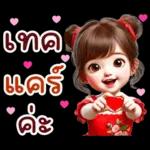 คิ้วท์ วาเลนไทน์ เกิร์ล: รัก รัก รัก