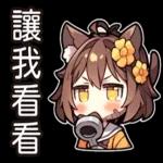 可愛的貓娘抹茶兒來了