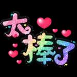 手寫QQ 91-2 彩色金蔥小愛心(超大字)