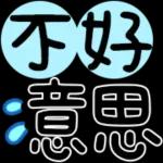 文字sticker 251😎 