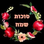 סוכות שמח שבת שלום