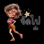 ป้าน่ารัก1