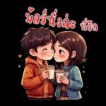 ที่รัก : บอกรักทุกวัน