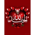 الحمد لله
