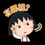 櫻桃小丸子 歡樂家族