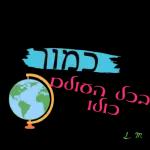 יכול ? אני יכול