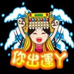 鹿港Q：媽祖輕鬆用語