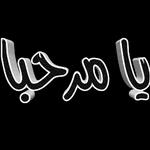 منورين
