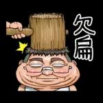 就是大叔：台語嗆聲