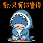 鯊魚妹日常1