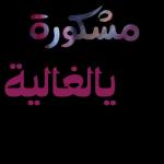 حبيبتي روحي عمري قلبي