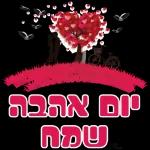 יום אהבה שמח
