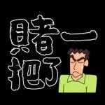 蠟筆小新 大文字貼圖2