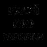 мой сладкий