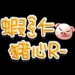 手寫POP282-奶油膠發泡膨脹大字_給豬頭