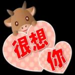 可愛牛 愛你在心口難開