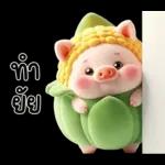 หมูน้อยข้าวโพดน่ารัก <3