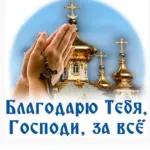 Благодарю Тебя, Господи, за всё