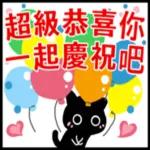 恭喜恭喜一起慶祝吧