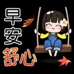 荷娜♥秋的祝福♥超實用 "早安、日常"用語