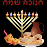 חנוכה 
