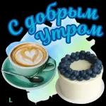 ДОБРОЕ УТРО!