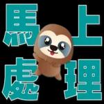 可愛樹懶-日常實用語