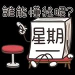 星期一大魔王 1