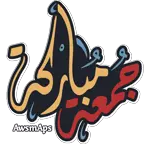 جـــــــــــمعــــــه مباركه