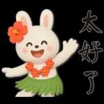 可愛白兔 夏日常實用問候