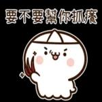 阿飄也來過清明喔 ！