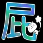 喵咪日常實用大字 2