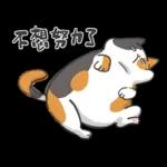 肥貓躺躺(上班鳥事)