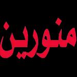 منورين

