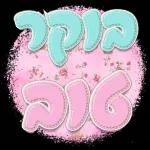 שיהיה לך יום נעים