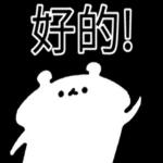  真香熊!--太神啦！