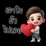 สามีตัวน้อยน่ารัก