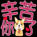 可愛柯基 大字超實用日常生活用語