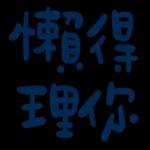 不辛苦，命苦★