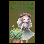 多肉療癒小語