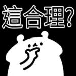  真香熊!--太神啦！