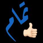 آمين يارب العالمين