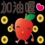 可愛蘋果--笑容滿滿的禮貌貼圖
