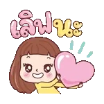 ยอดเยี่ยมเลิฟนะ！！！