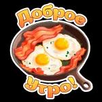 утречко доброе